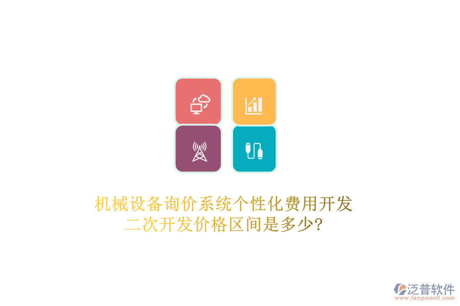 機械設備詢價系統(tǒng)個性化費用開發(fā)，二次開發(fā)價格區(qū)間是多少?