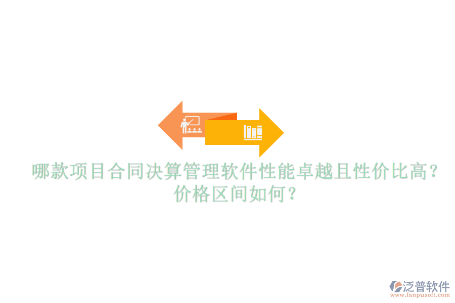 哪款項目合同決算管理軟件性能卓越且性價比高？價格區(qū)間如何？