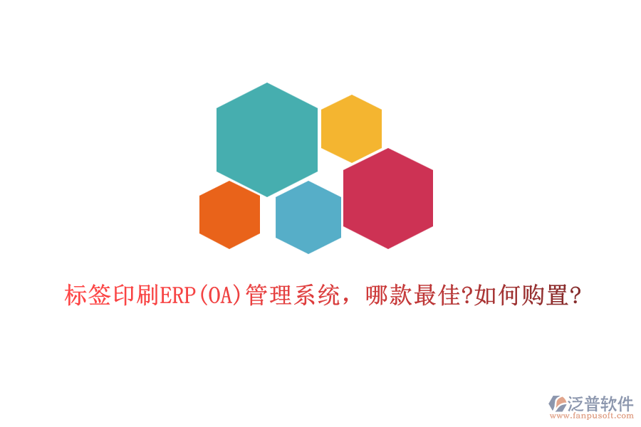 標簽印刷ERP(OA)管理系統(tǒng)，哪款最佳?如何購置?