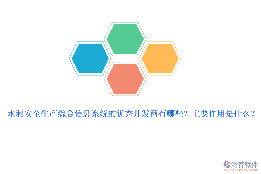 水利安全生產(chǎn)綜合信息系統(tǒng)的優(yōu)秀開發(fā)商有哪些？主要作用是什么？