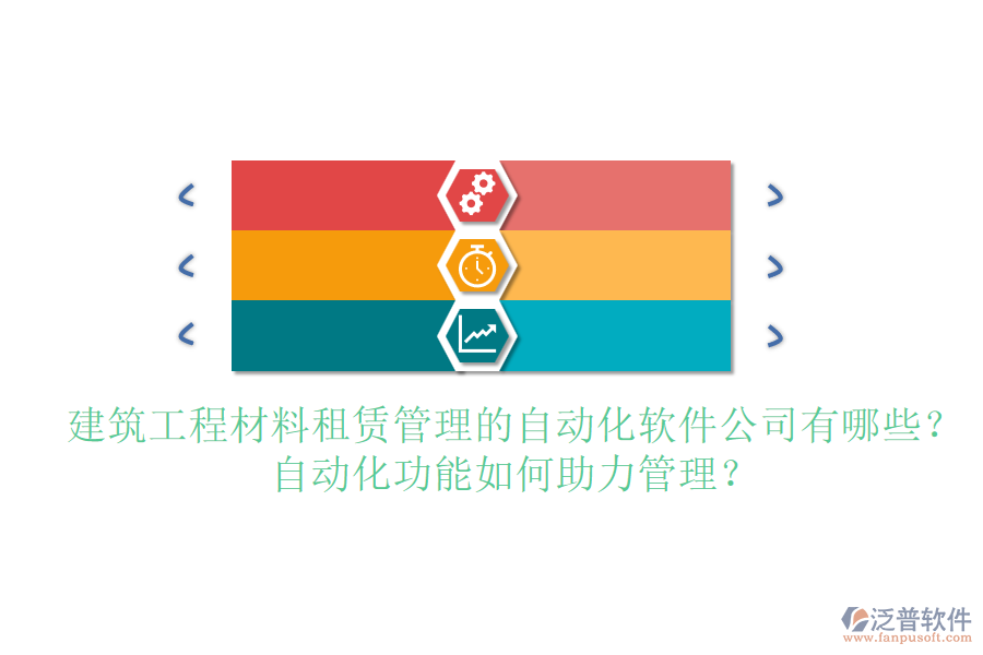 建筑工程材料租賃管理的自動(dòng)化軟件公司有哪些？自動(dòng)化功能如何助力管理？