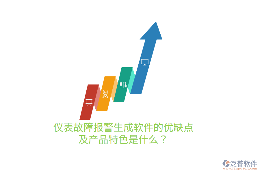 儀表故障報(bào)警生成軟件的優(yōu)缺點(diǎn)及產(chǎn)品特色是什么？