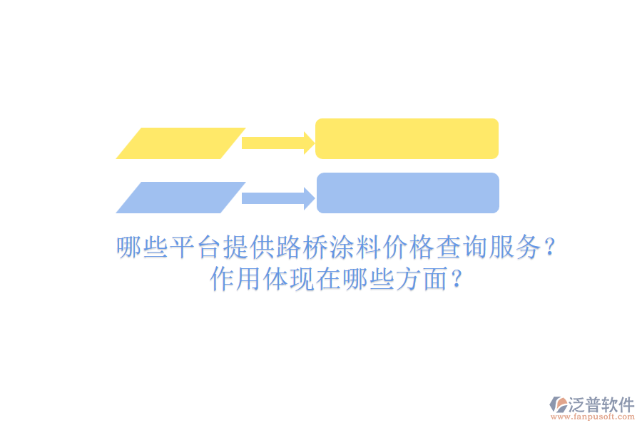 哪些平臺(tái)提供路橋涂料價(jià)格查詢(xún)服務(wù)？作用體現(xiàn)在哪些方面？