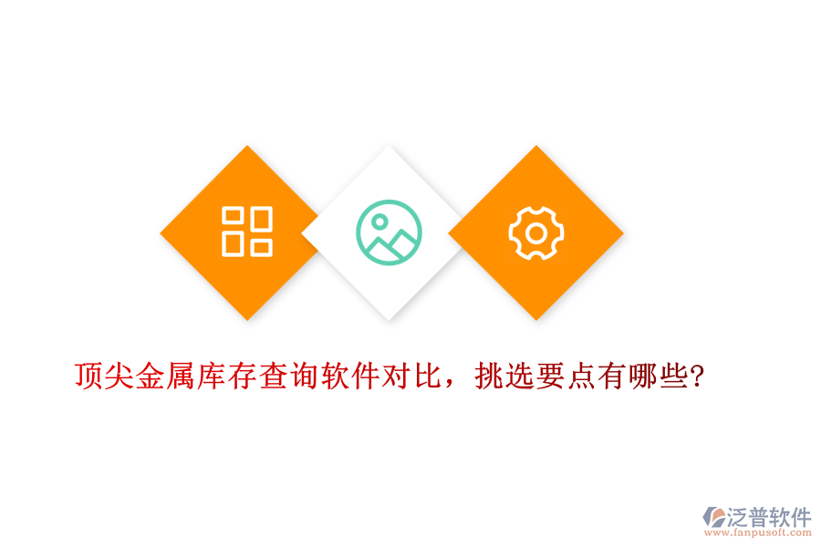 頂尖金屬庫(kù)存查詢軟件對(duì)比，挑選要點(diǎn)有哪些?