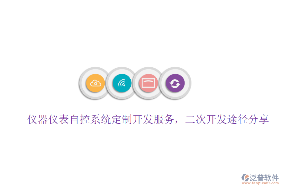 儀器儀表自控系統(tǒng)定制開(kāi)發(fā)服務(wù)，二次開(kāi)發(fā)途徑分享