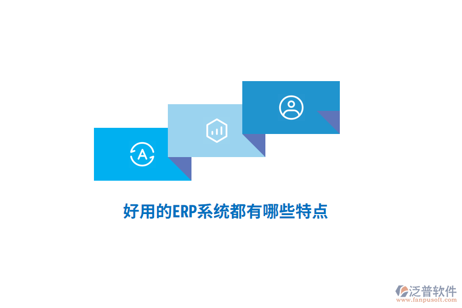 好用的ERP系統(tǒng)都有哪些特點(diǎn)？
