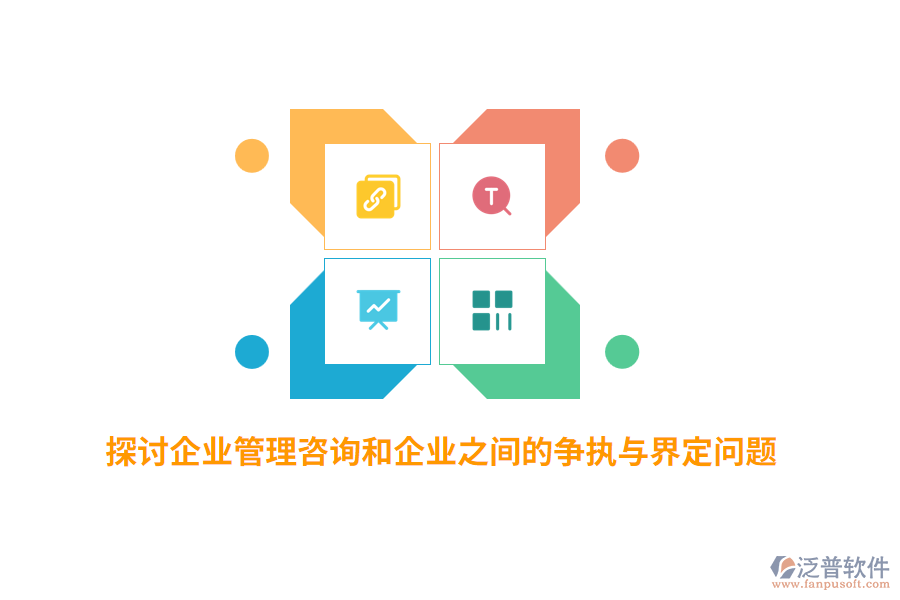 探討企業(yè)管理咨詢和企業(yè)之間的爭(zhēng)執(zhí)與界定問題