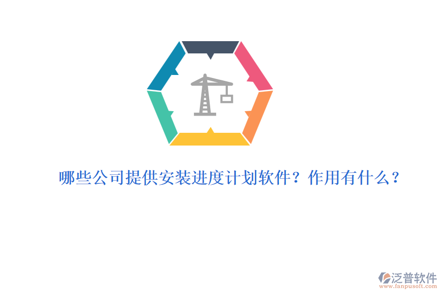哪些公司提供安裝進(jìn)度計(jì)劃軟件？作用有什么？