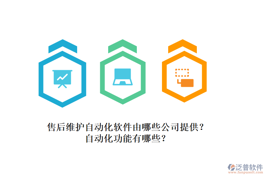 售后維護自動化軟件由哪些公司提供？自動化功能有哪些？