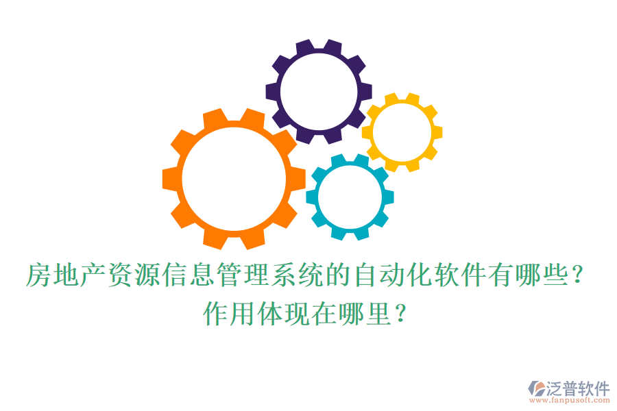 房地產(chǎn)資源信息管理系統(tǒng)的自動化軟件有哪些？作用體現(xiàn)在哪里？