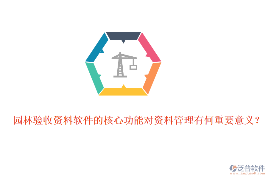 園林驗收資料軟件的核心功能對資料管理有何重要意義？