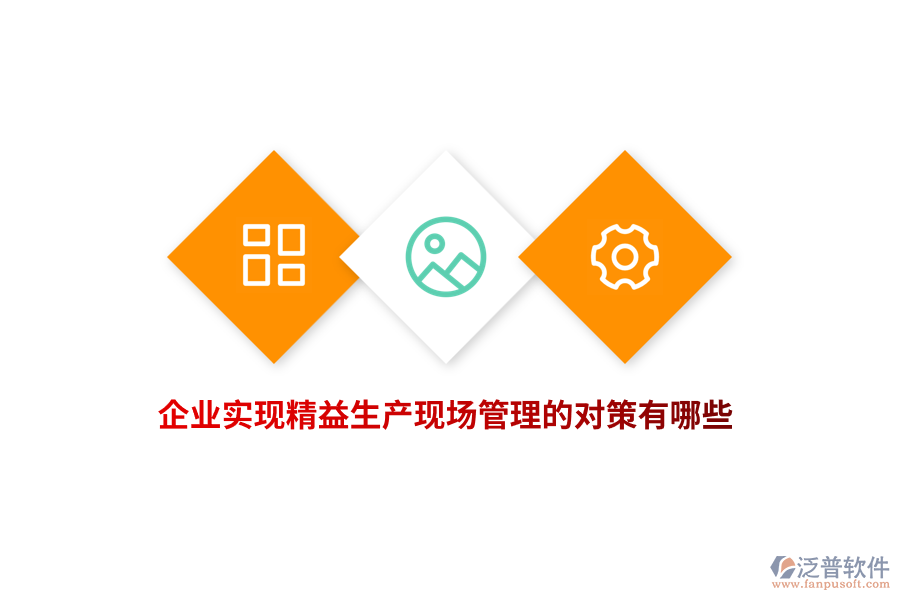企業(yè)實(shí)現(xiàn)精益生產(chǎn)現(xiàn)場(chǎng)管理的對(duì)策有哪些？