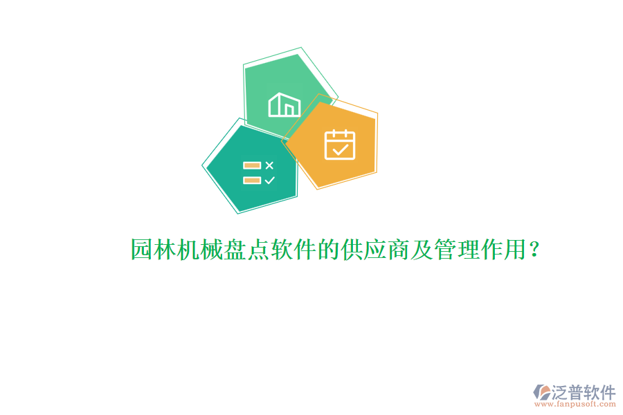 園林機(jī)械盤點軟件的供應(yīng)商及管理作用？