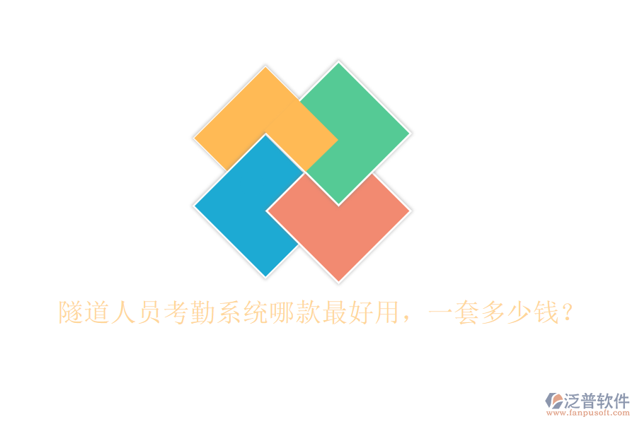 隧道人員考勤系統(tǒng)哪款最好用，一套多少錢？