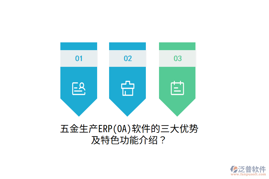 五金生產(chǎn)ERP(OA)軟件的三大優(yōu)勢及特色功能介紹？