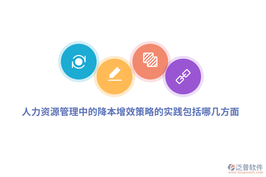 人力資源管理中的降本增效策略的實踐包括哪幾方面？