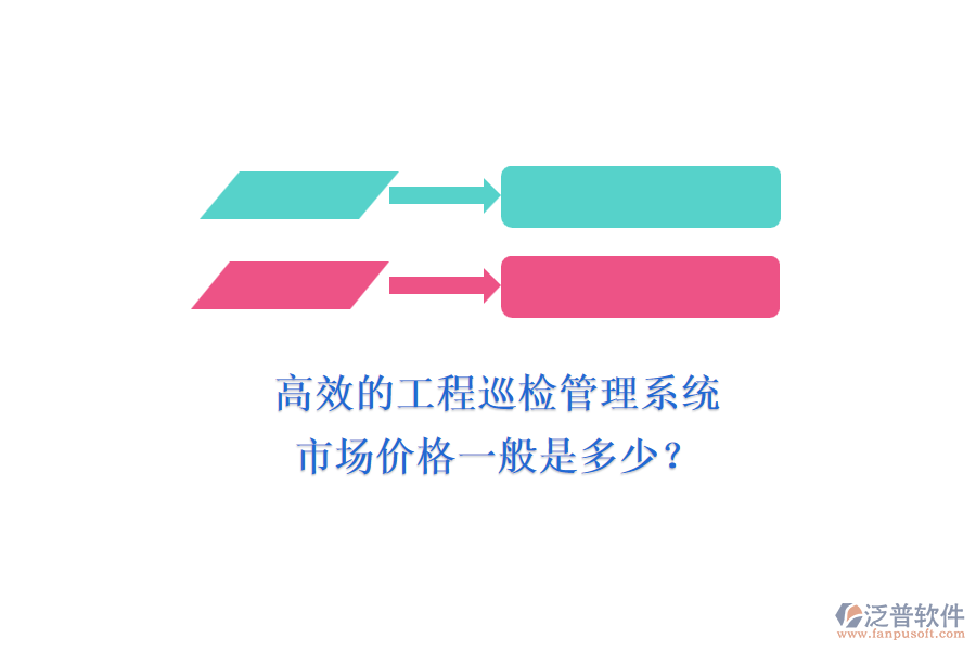 高效的工程巡檢管理系統(tǒng)，市場(chǎng)價(jià)格一般是多少？
