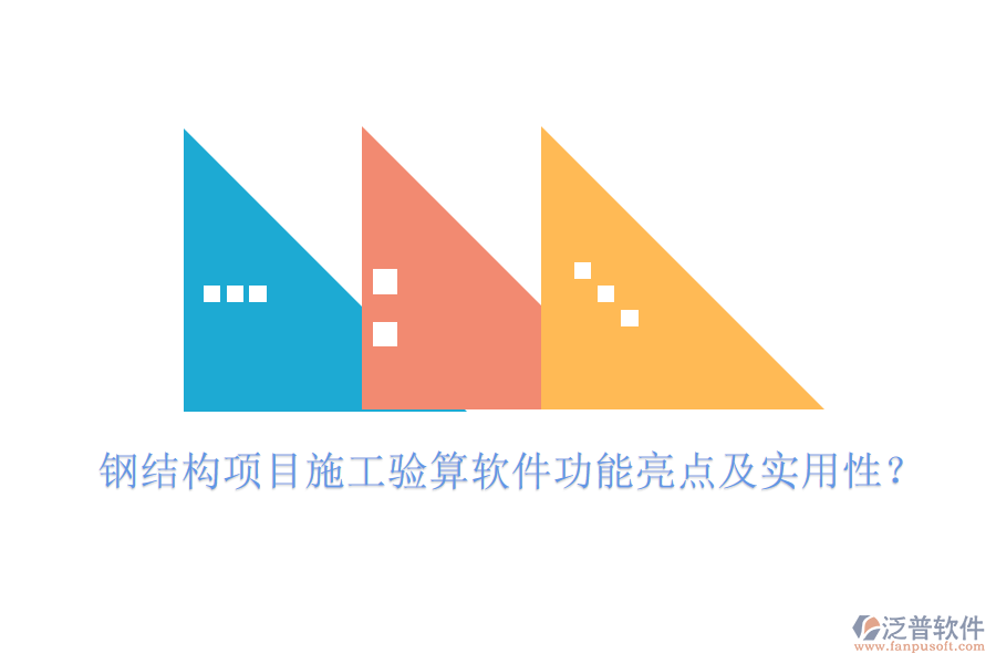 鋼結(jié)構(gòu)項(xiàng)目施工驗(yàn)算軟件功能亮點(diǎn)及實(shí)用性？