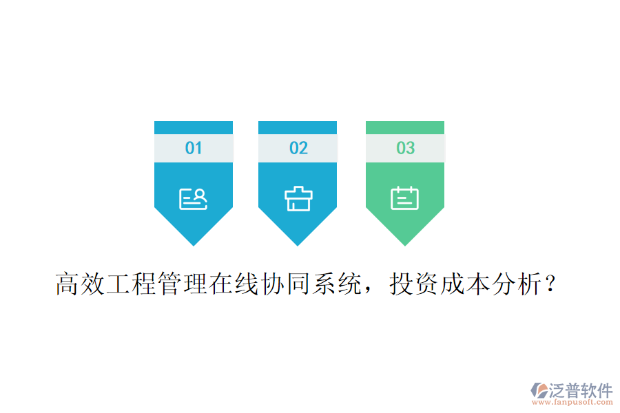 高效工程管理在線協(xié)同系統(tǒng)，投資成本分析？