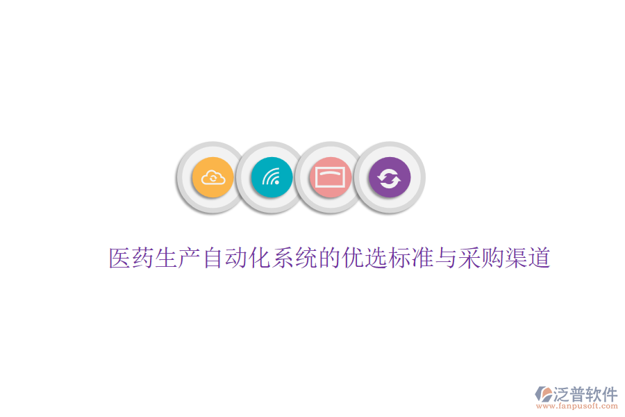 醫(yī)藥生產(chǎn)自動(dòng)化系統(tǒng)的優(yōu)選標(biāo)準(zhǔn)與采購渠道