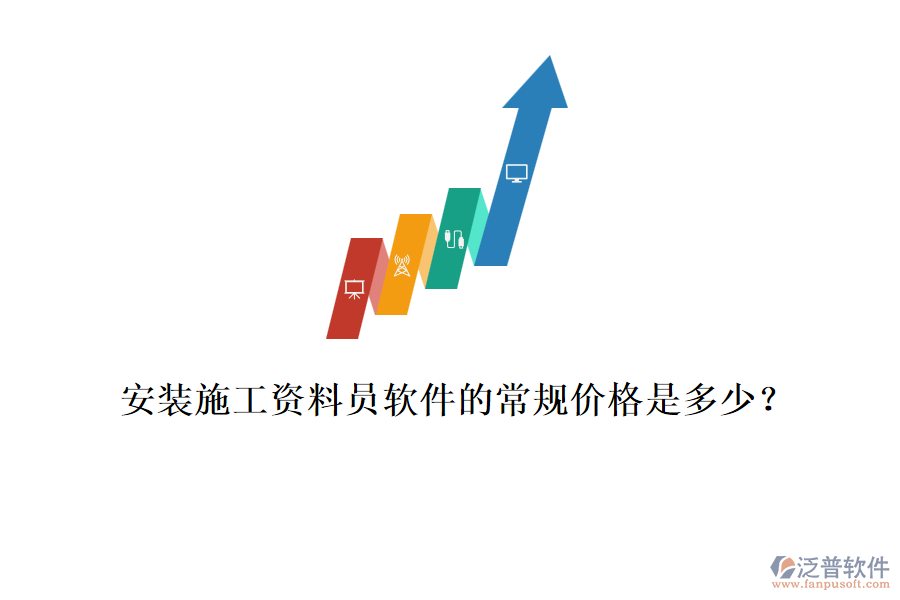 安裝施工資料員軟件的常規(guī)價格是多少？