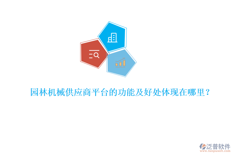園林機(jī)械供應(yīng)商平臺(tái)的功能及好處體現(xiàn)在哪里？