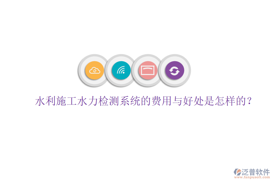 水利施工水力檢測(cè)系統(tǒng)的費(fèi)用與好處是怎樣的？
