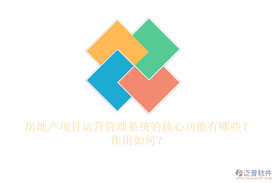 房地產(chǎn)項(xiàng)目運(yùn)營(yíng)管理系統(tǒng)的核心功能有哪些？作用如何？