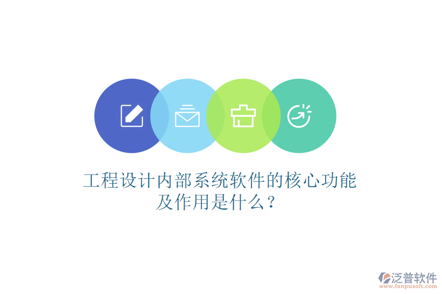 工程設(shè)計內(nèi)部系統(tǒng)軟件的核心功能及作用是什么？
