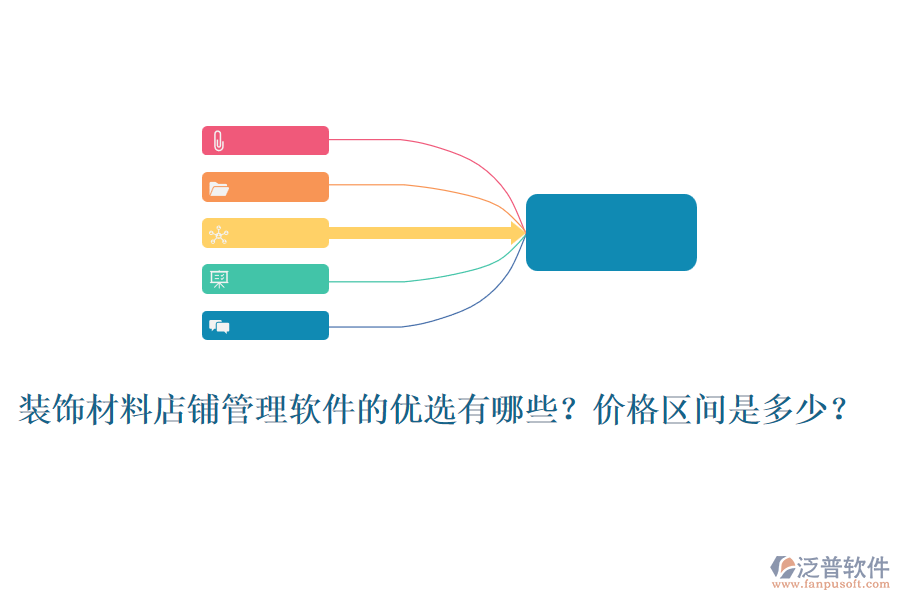 裝飾材料店鋪管理軟件的優(yōu)選有哪些？價格區(qū)間是多少？