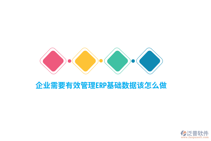 企業(yè)需要有效管理ERP基礎(chǔ)數(shù)據(jù)該怎么做？