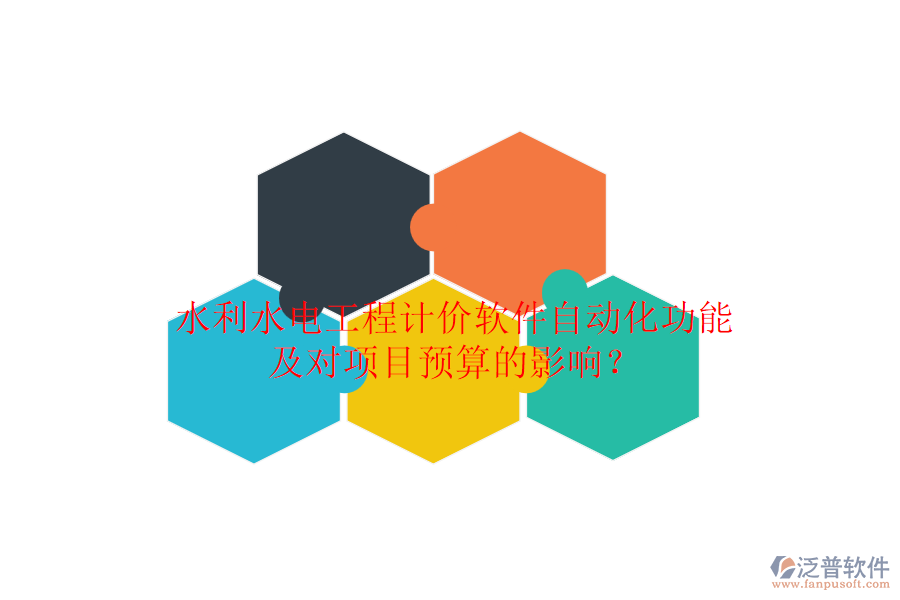 水利水電工程計(jì)價(jià)軟件自動(dòng)化功能及對(duì)項(xiàng)目預(yù)算的影響？