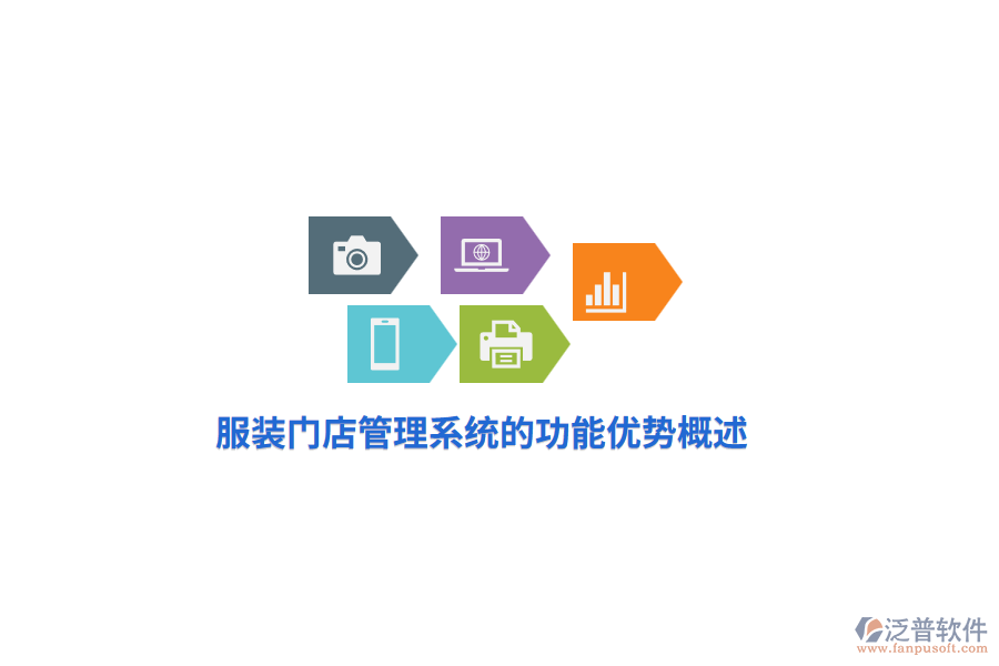 服裝門(mén)店管理系統(tǒng)的功能優(yōu)勢(shì)概述