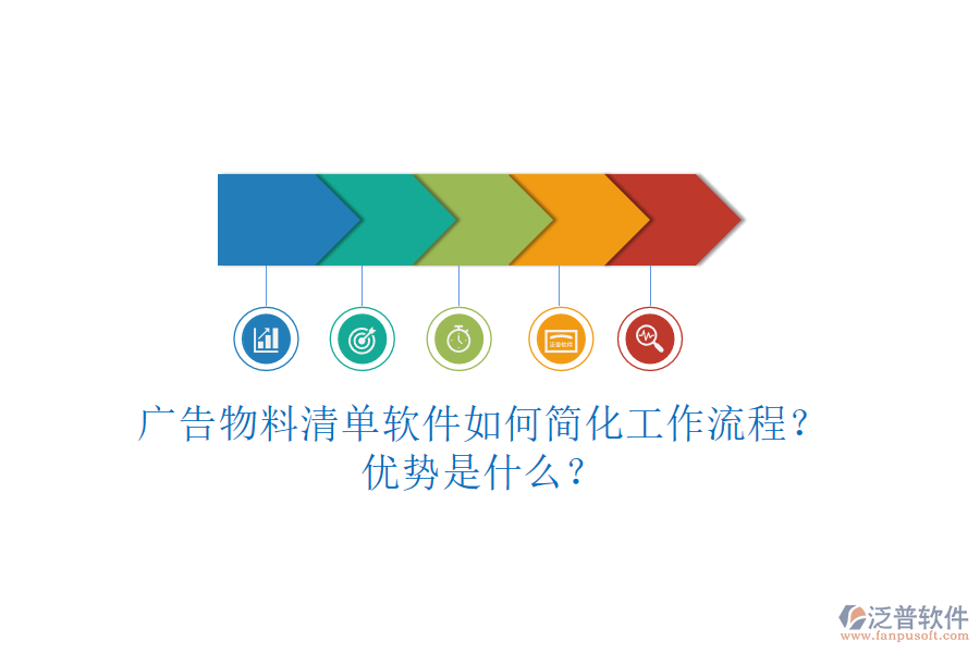 廣告物料清單軟件如何簡化工作流程？優(yōu)勢是什么？