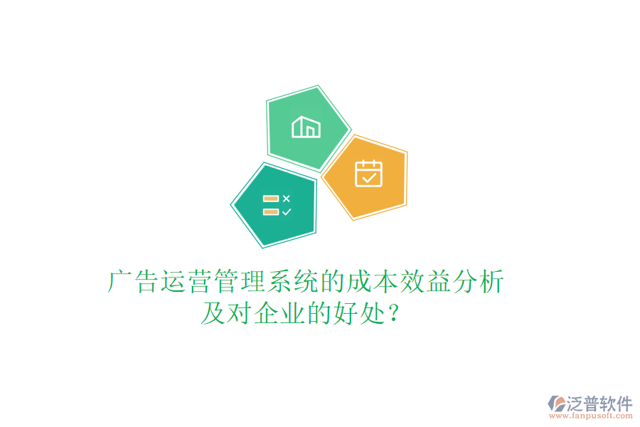 廣告運營管理系統(tǒng)的成本效益分析及對企業(yè)的好處？