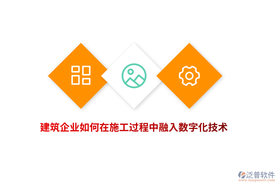 建筑企業(yè)如何在施工過程中融入數(shù)字化技術(shù)？