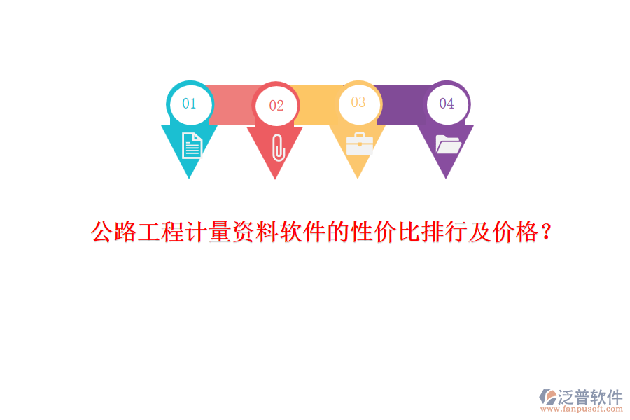 公路工程計量資料軟件的性價比排行及價格？