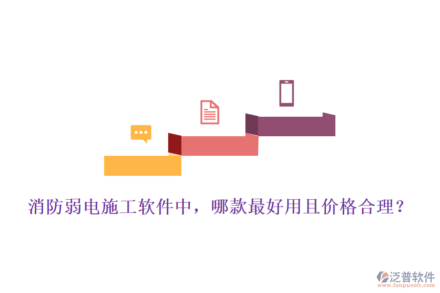 消防弱電施工軟件中，哪款最好用且價(jià)格合理？