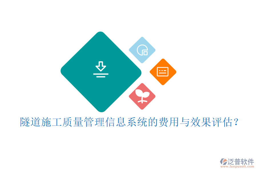 隧道施工質(zhì)量管理信息系統(tǒng)的費用與效果評估？