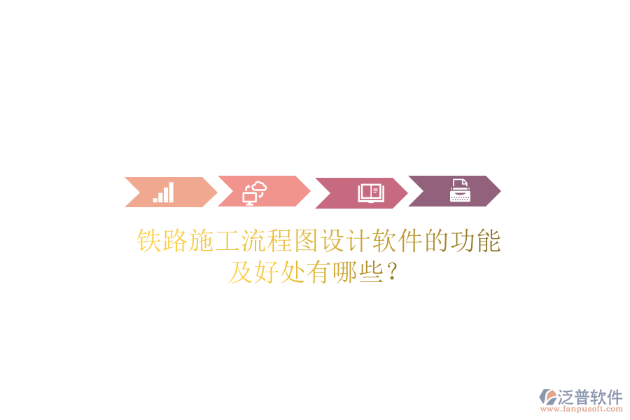鐵路施工流程圖設計軟件的功能及好處有哪些？
