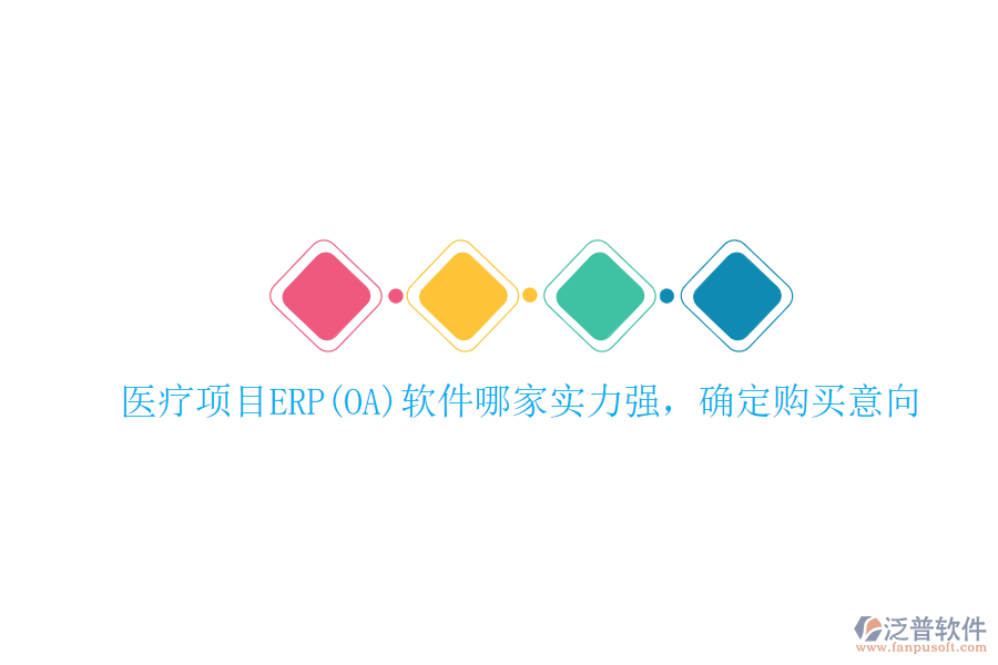 醫(yī)療項目ERP(OA)軟件哪家實力強(qiáng)，確定購買意向