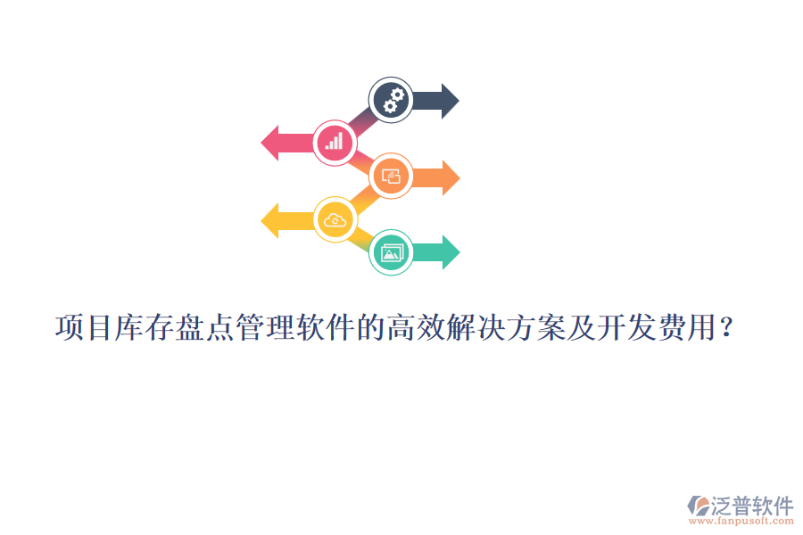 項(xiàng)目庫(kù)存盤點(diǎn)管理軟件的高效解決方案及開發(fā)費(fèi)用？