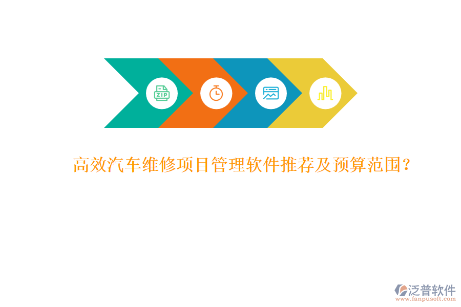高效汽車維修項目管理軟件推薦及預算范圍？