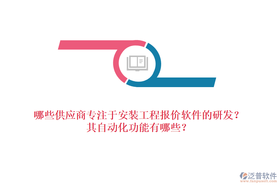哪些供應(yīng)商專注于安裝工程報(bào)價(jià)軟件的研發(fā)？其自動化功能有哪些？