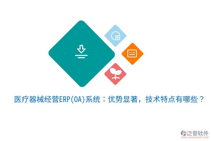 醫(yī)療器械經(jīng)營ERP(OA)系統(tǒng)：優(yōu)勢顯著，技術特點有哪些？