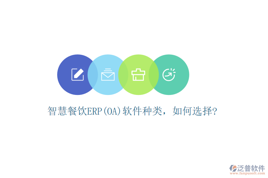 智慧餐飲ERP(OA)軟件種類，如何選擇?