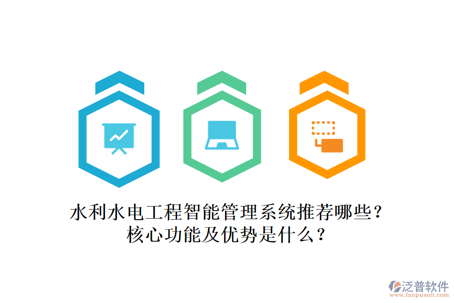 水利水電工程智能管理系統(tǒng)推薦哪些？核心功能及優(yōu)勢(shì)是什么？