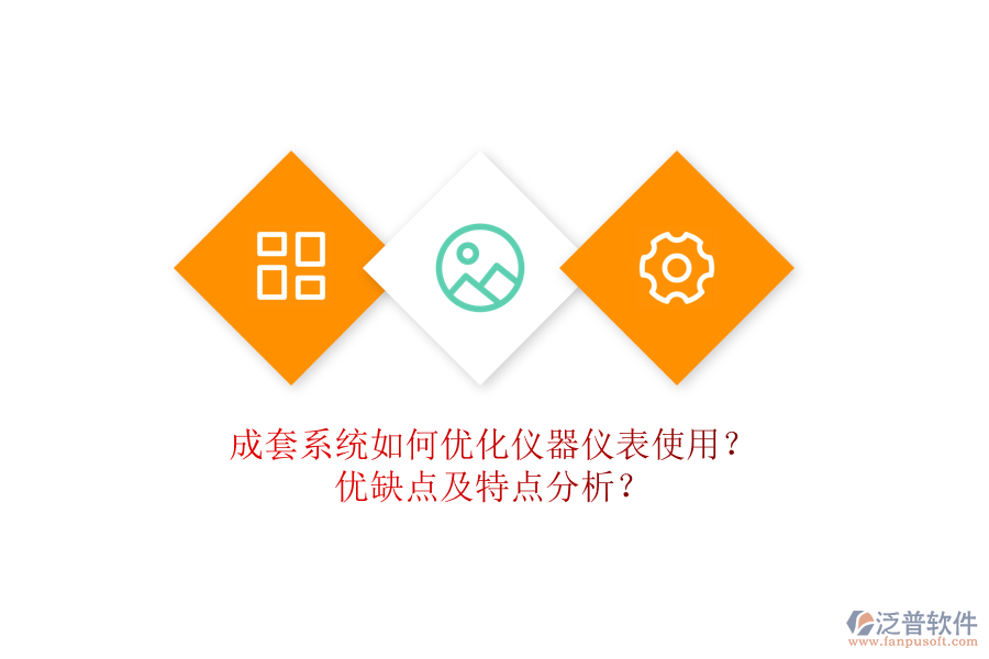成套系統(tǒng)如何優(yōu)化儀器儀表使用？?jī)?yōu)缺點(diǎn)及特點(diǎn)分析？