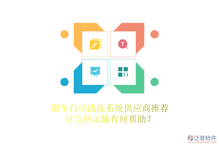 罐車自動清洗系統(tǒng)供應商推薦，對公路運輸有何幫助？