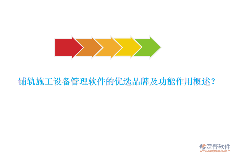 鋪軌施工設(shè)備管理軟件的優(yōu)選品牌及功能作用概述？